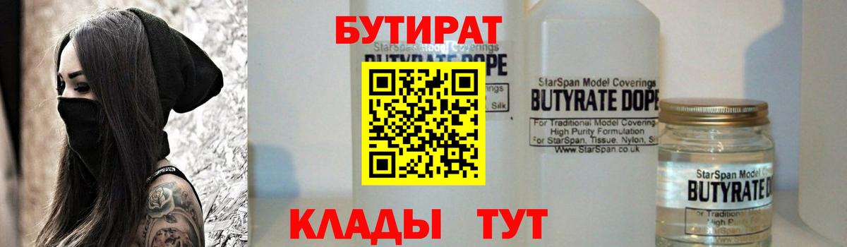 БУТИРАТ  Вход с VPN  Лангепас  Бутират BDO 